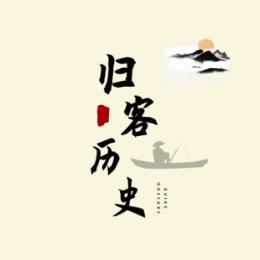 归客历史