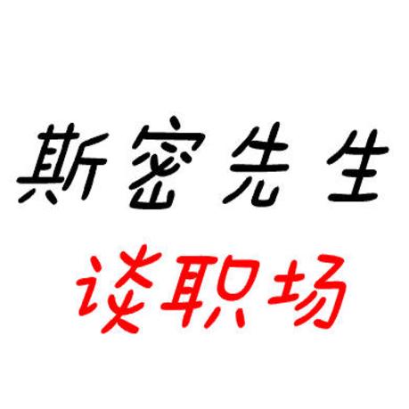 斯密先生谈职场