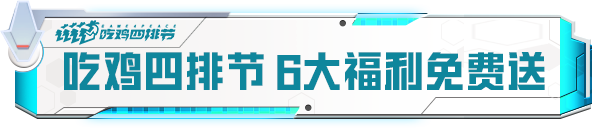 吃鸡四排节福利开启！套装、枪皮肤、吴京联名动作等福利免费送！-悟饭游戏厅