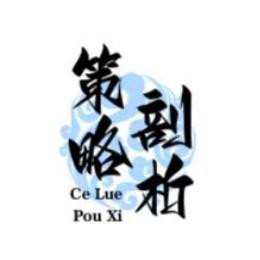 策略剖析