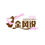 金风说