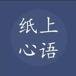 纸上的心语