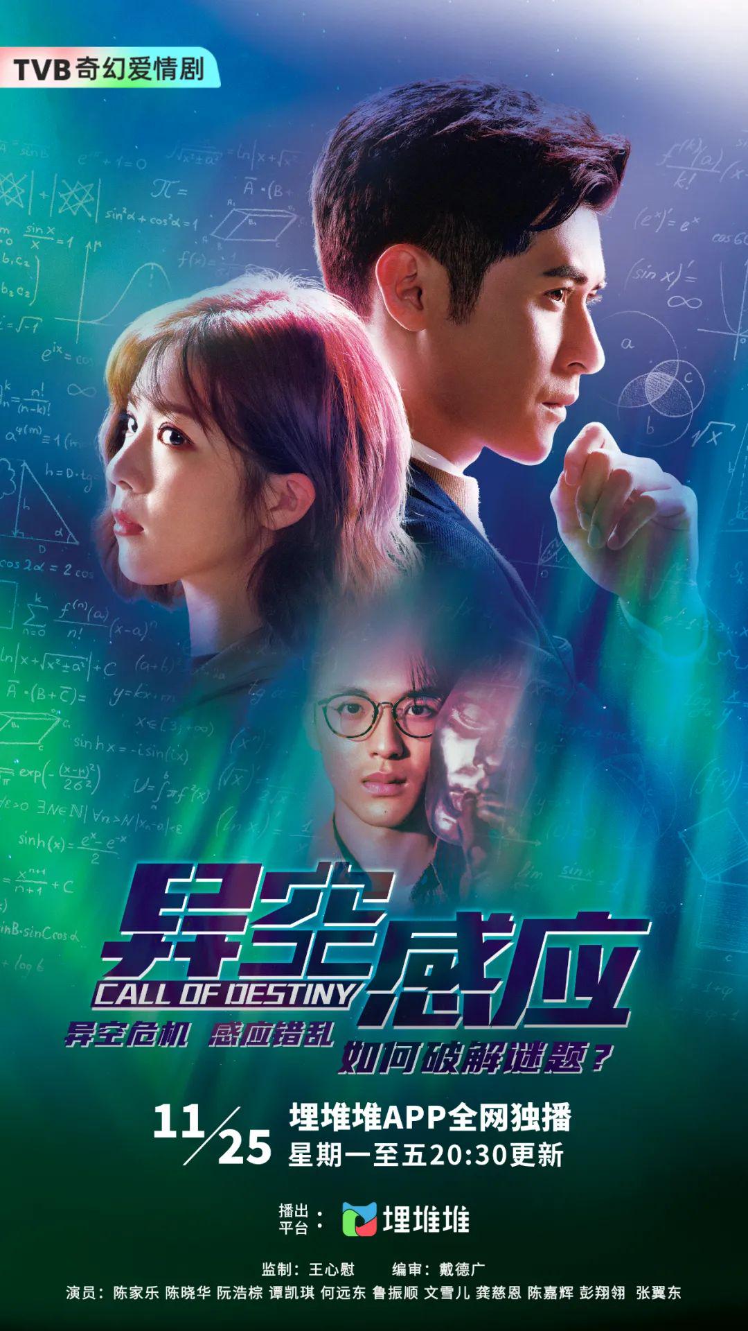 TVB奇幻爱情剧《异空感应》定档11.25开播，陈家乐搭档陈晓华，剧情设定新颖