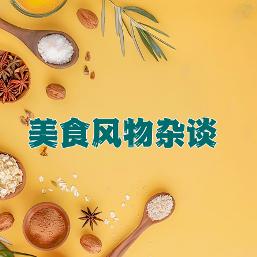 美食风物杂谈