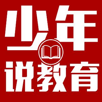 少年说教育