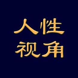 人性视角