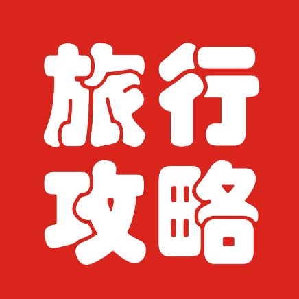 旅行自由行攻略