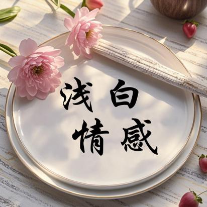 浅白情感