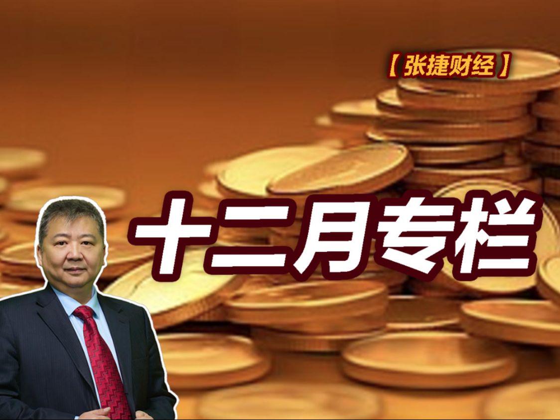 【张捷财经】十二月专栏