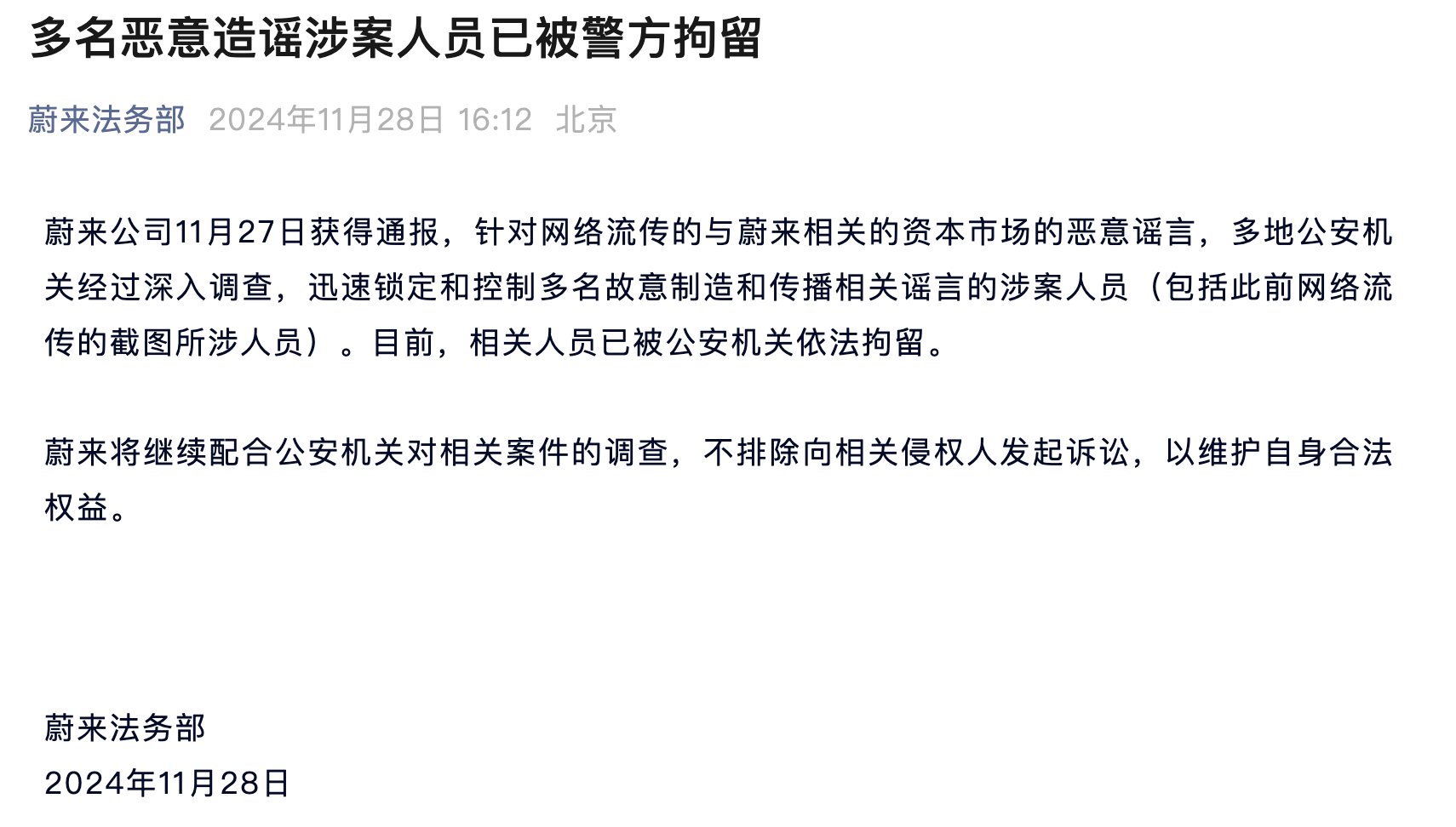 蔚来称多名恶意造谣涉案人员已被警方拘留-编程日记