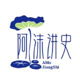 阿沫讲史