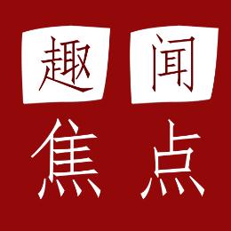 趣闻焦点
