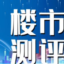 广州楼市测评