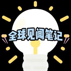 全球见闻笔记