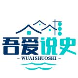 吾爱说史