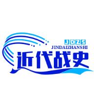近代战史