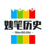 妙笔历史