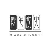 妙笔说史