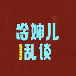 冷婶儿乱谈