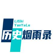 历史烟雨录