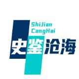 史鉴沧海
