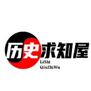 历史求知屋