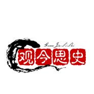 观今思史
