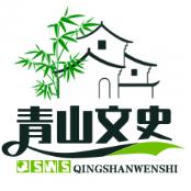 青山文史