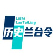 历史兰台令