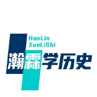 瀚霖学历史