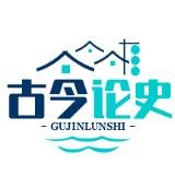 古今论史