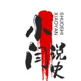 小闫说史