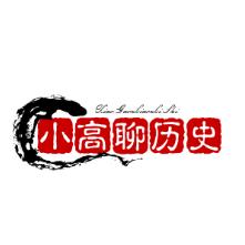 小高聊历史