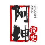 阿坤说史