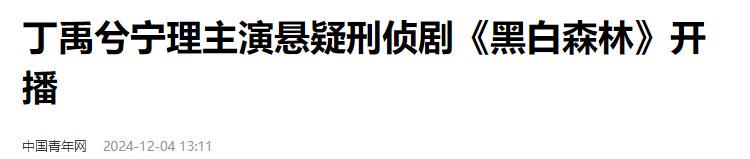 28集悬疑大剧来袭！宁理、丁禹兮主演，首播评分9.7，这剧要火！-风君娱乐新闻