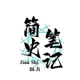 简史笔记