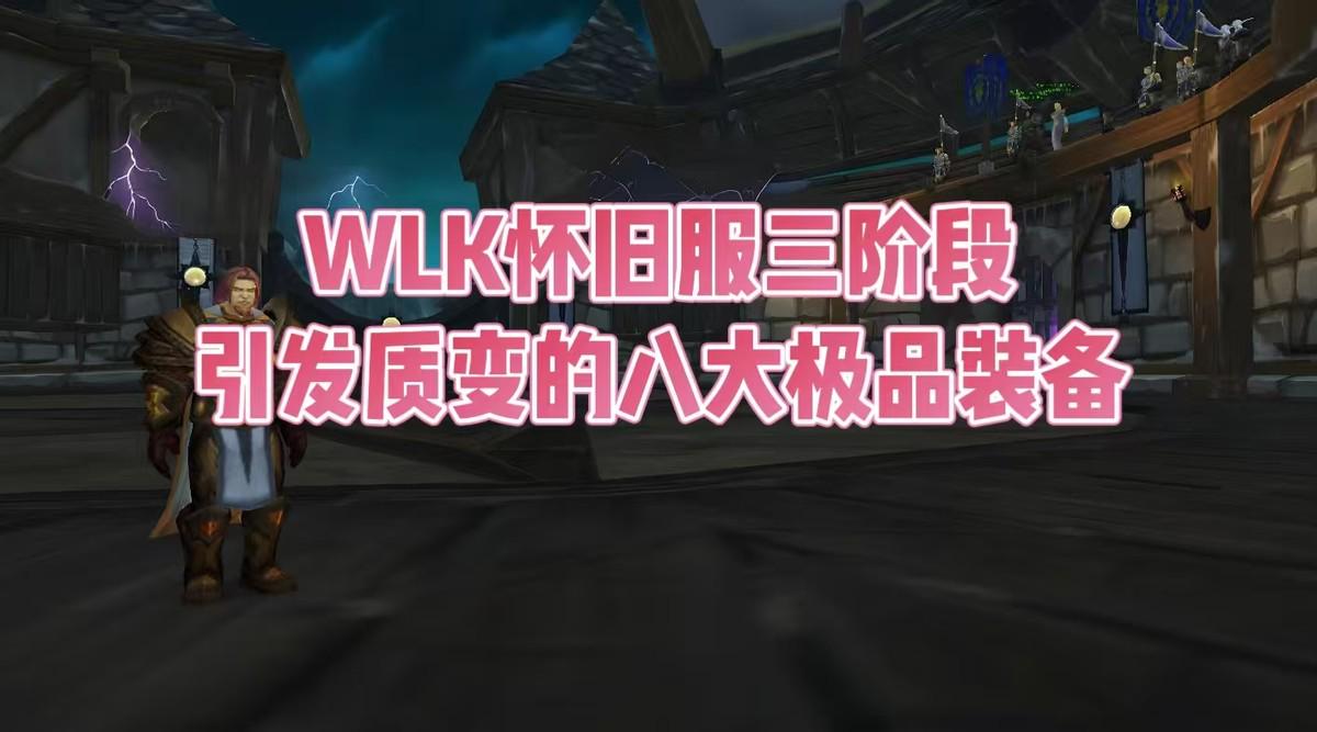 魔兽世界：WLK三阶段能引发质变的极品，裁决多少金币拿合适？-悟饭游戏厅