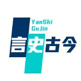 言史古今