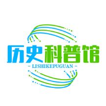 历史科普馆