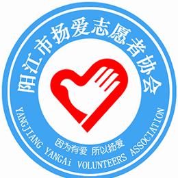 阳江市扬爱志愿者协会