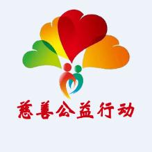慈善公益行动