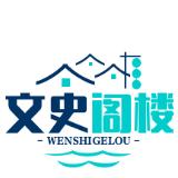 文史阁楼