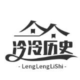 冷冷历史