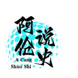 阿伧说史