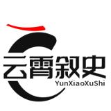 云霄叙史