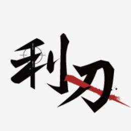利刃评说