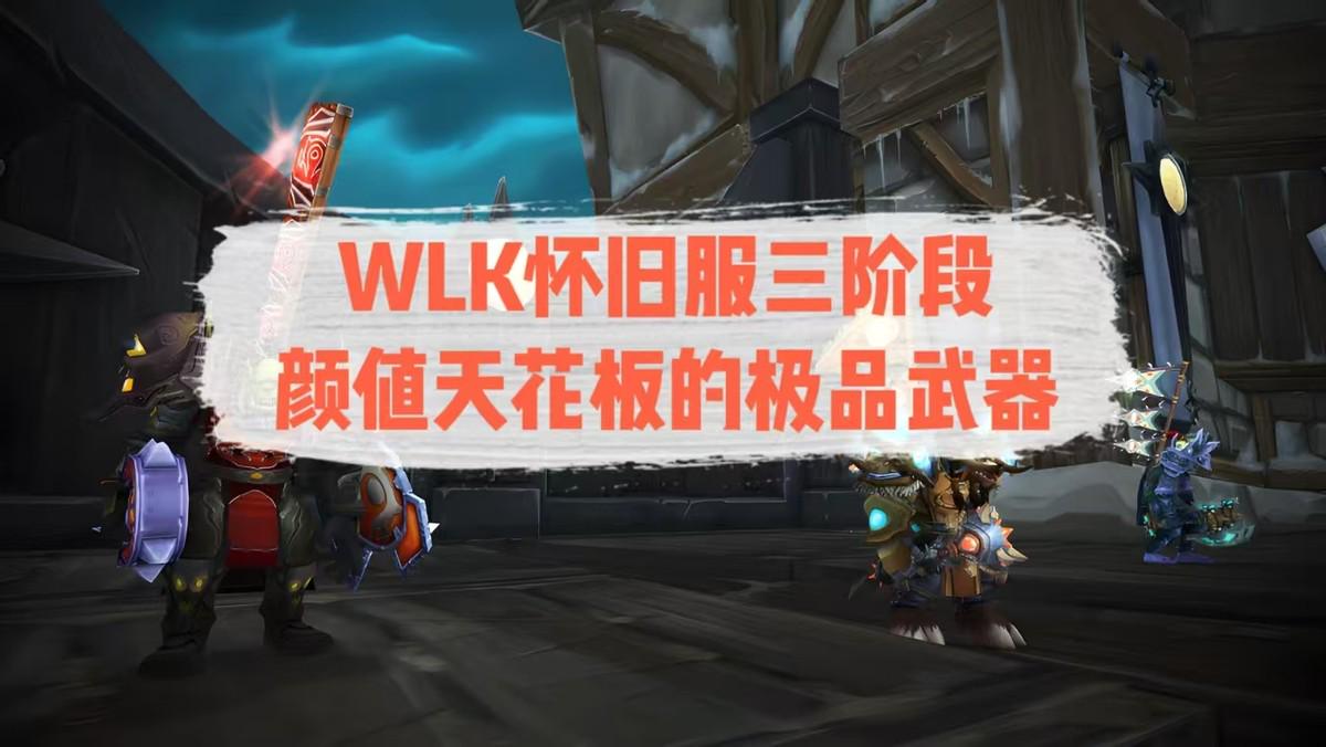 魔兽世界：WLK三阶段最帅气的五大极品武器，他实力可撼动橙锤！-悟饭游戏厅