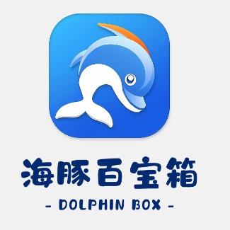 海豚百宝箱