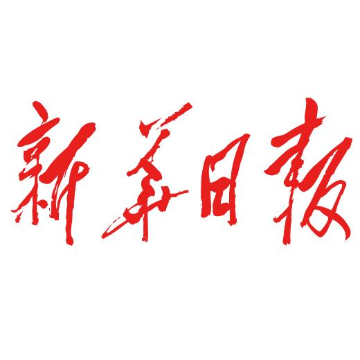 新华日报
