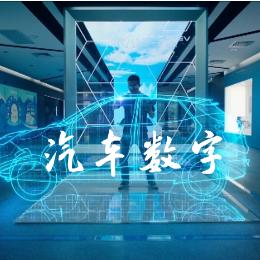 汽车数字